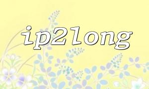 How to Easily Convert an IP Address to an Integer Using the ip2long Function in PHP