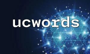 使用ucwords 實現標題格式化時的常見問題