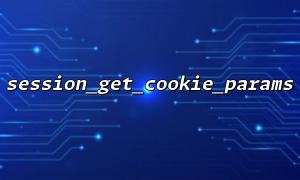 session_cookie_params session_set_cookie_params သုံးရန်အတွက်အကြံဥာဏ်များ