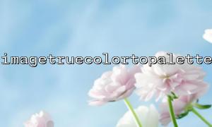 通过 imagetruecolortopalette 压缩图像文件大小的最佳实践