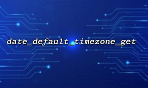 date_default_timezone_get（）を使用する方法現在のタイムゾーンを取得する