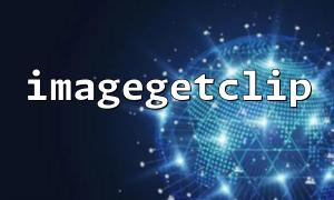 ImageGetClipを使用するときに画像の損失品質を回避する方法