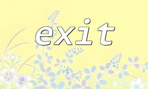 exit関数とob_end_flush（）の間の互換性の問題