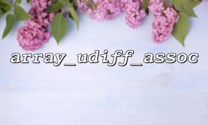 array_udiff_assoc関数の一般的なパラメーターエラー分析