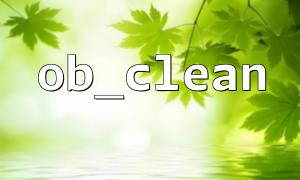 PHPスクリプトのOB_CLEANへの複数の呼び出しに関するメモ