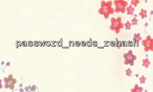 バックグラウンド管理システムにpassword_needs_rehashを統合する方法