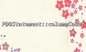 pdostatement :: ColumnCount는 pdostatement :: getcolumnmeta와 함께 사용됩니다