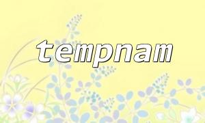Comment supprimer des fichiers temporaires à l'aide de Tempnam () et Unlink ()