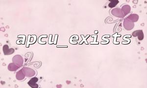 キャッシュ判断ロジックコントロールにAPCU_EXISTSを使用する方法