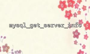MySQL_Get_server_info ကို MySQL ဆာဗာအမျိုးအစား (ဥပမာ Myisam သို့မဟုတ် Innodb)