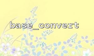 如何使用 base_convert() 进行二进制到十六进制的转换