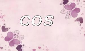 PHP cos 函數的返回值範圍與解釋