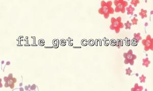 File_get_contents ကို Remote URL အကြောင်းအရာကိုဖတ်ရန်