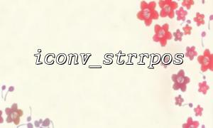 PHP 버전 차이가 ICONV_STRRPOS 동작에 미치는 영향