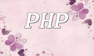 PHP报错：试图引用未定义的函数的解决方法！