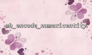 MB_ENCODE_NUMERICALITYおよびMB_DECODE_NUMERICALITYを使用して、エンコード/デコード変換を実装します
