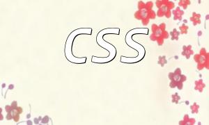 Practical Integration of PHP and CSS: A Complete Guide to Enhancing Website Performance and SEO Optimization