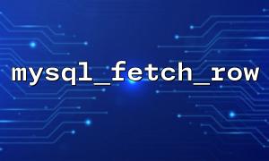 mysql_fetch_row関数とループが結合して複数のレコードをトラバースする