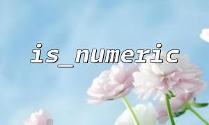 is_numericを使用して、文字列が数字であるかどうかを判断する方法