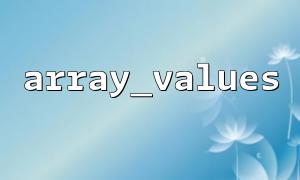array_map အသုံးပြုမှုဥပမာနှင့်ပေါင်းစပ် PHP array_values ​​function ကို
