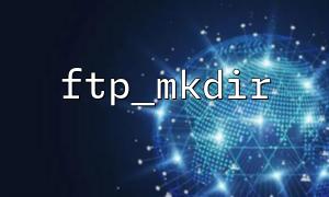 FTP_MKDIR関数の基本的な使用法と例の詳細な説明