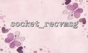 socket_recvmsg 및 socket_sendmsg를 사용하는 방법