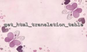 PHP တွင် get_html_translation_table ကို သုံး. HTML entity ကို သုံး.