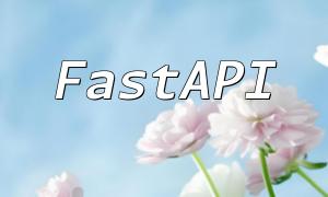 FastapiとPHPの比較とアプリケーションの調査
