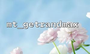 FAQS lors de l'utilisation de mt_getrandmax () avec mt_rand ()
