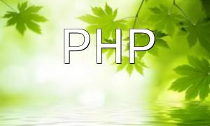 一步步教你使用PHP对接百度智能车载ATP接口