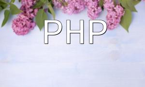 PHP7底层开发原理浅析：学习PHP稳定性和可靠性的保证机制