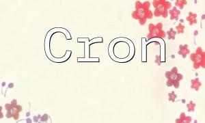 YII2プログラミングガイド：Cronサービスの実行方法