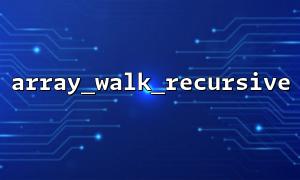 대형 다차원 배열을 처리하려면 Array_Walk_Recursive를 최적화하는 방법