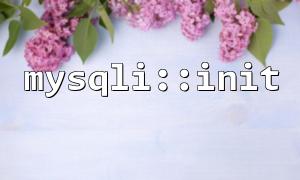 MySQLI :: Init နှင့် MySQLI :: ဆက်သွယ်မှုလုပ်ဆောင်ချက်များကို အသုံးပြု. ဒေတာဘေ့စ်ဆက်သွယ်မှုလုပ်ငန်းများပြုလုပ်နိုင်ပုံ