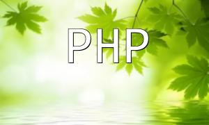 PHP文件操作技巧之讀取和寫入的實現