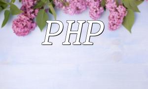 PHP -Kommunikationsfähigkeiten: Wie optimieren Sie die Leistung der Netzwerkkommunikation?