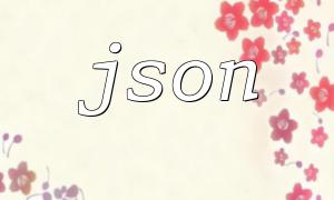 JSONファイル処理および分析テクノロジーに関する議論