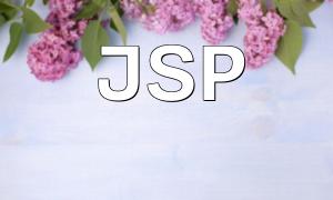 JSPおよびPHP開発者の給与の比較分析