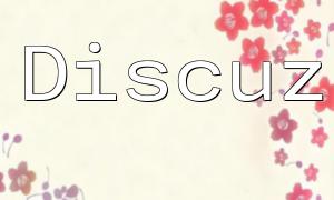 Discuz PHP版本升级指南