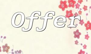 PHP技術讓你輕鬆拿到高薪Offer
