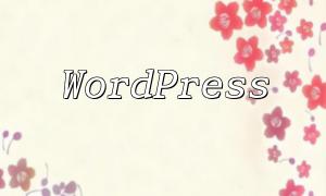 了解WordPress 主題和插件的排隊腳本