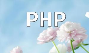 Le mécanisme de gestion des erreurs de PHP et les outils de débogage éliminent les obstacles pour les développeurs
