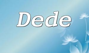 Dede與PHP：探討動態網站建設的核心技術