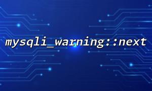 MySqli_Warningの役割::次に、データベースの問題をデバッグします