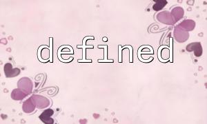 defined（）とISSET（）の違いと使用法のシナリオ
