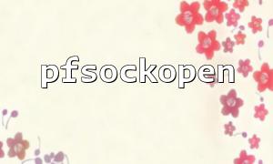 pfsockopen関数の一般的なエラーとトラブルシューティング方法