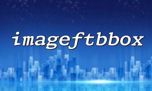 如何使用imageftbbox 來計算文本的寬度和高度