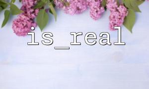 如何使用 is_real 判断 POST 数据中的浮动类型？
