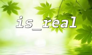 is_real 适用于什么类型的数据？