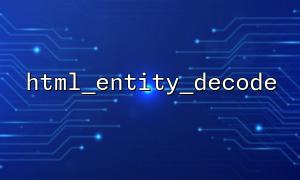 Kombinieren Sie HTMLentities und HTML_ENTITY_DECODE, um die Konvertierung der bidirektionalen Entität zu implementieren